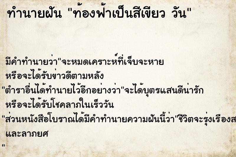 ทำนายฝัน ท้องฟ้าเป็นสีเขียว วัน